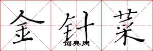 黃華生金針菜楷書怎么寫