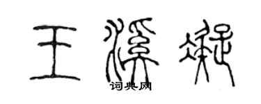 陳聲遠王溪凝篆書個性簽名怎么寫