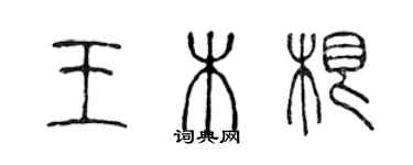 陳聲遠王木根篆書個性簽名怎么寫