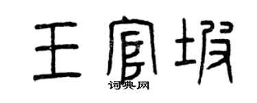 曾慶福王官坡篆書個性簽名怎么寫