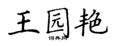 丁謙王園艷楷書個性簽名怎么寫