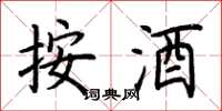 荊霄鵬按酒楷書怎么寫