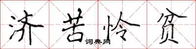 侯登峰濟苦憐貧楷書怎么寫