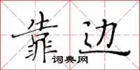 黃華生靠邊楷書怎么寫