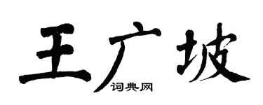 翁闓運王廣坡楷書個性簽名怎么寫