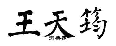 翁闓運王天筠楷書個性簽名怎么寫