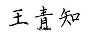何伯昌王青知楷書個性簽名怎么寫