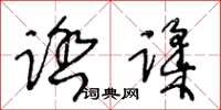 王冬齡踏蹂草書怎么寫