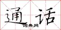 黃華生通話楷書怎么寫