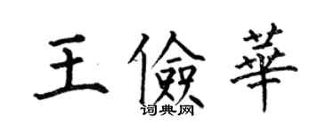 何伯昌王儉華楷書個性簽名怎么寫