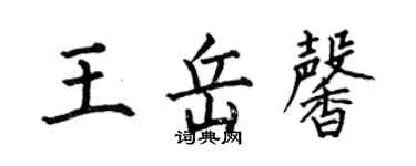何伯昌王岳馨楷書個性簽名怎么寫