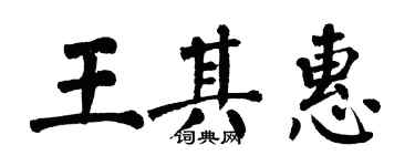 翁闓運王其惠楷書個性簽名怎么寫