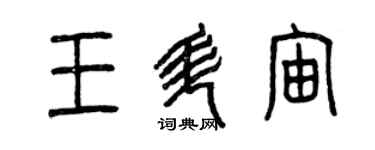 曾慶福王升宙篆書個性簽名怎么寫