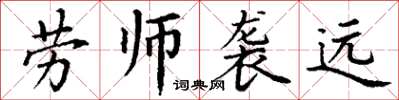 丁謙勞師襲遠楷書怎么寫