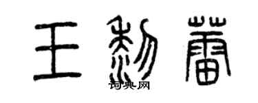 曾慶福王黎蕾篆書個性簽名怎么寫