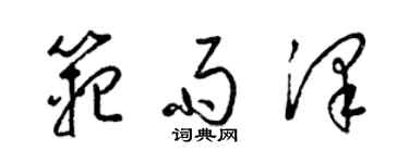 梁錦英范雨澤草書個性簽名怎么寫