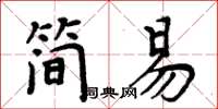 周炳元簡易楷書怎么寫