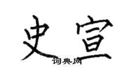 何伯昌史宣楷書個性簽名怎么寫