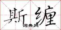 黃華生斯纏楷書怎么寫