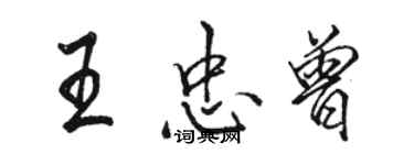 駱恆光王忠曾行書個性簽名怎么寫