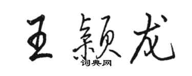 駱恆光王穎龍行書個性簽名怎么寫