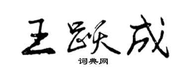 曾慶福王躍成行書個性簽名怎么寫
