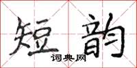 侯登峰短韻楷書怎么寫