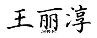 丁謙王麗淳楷書個性簽名怎么寫