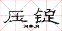 范連陞壓錠隸書怎么寫