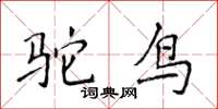 侯登峰駝鳥楷書怎么寫