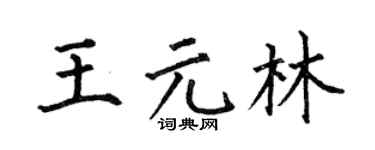 何伯昌王元林楷書個性簽名怎么寫