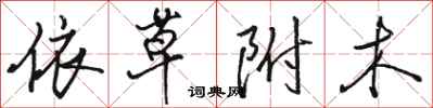 駱恆光依草附木行書怎么寫