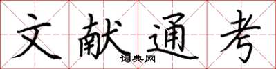 荊霄鵬文獻通考楷書怎么寫