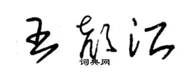 朱錫榮王顏江草書個性簽名怎么寫