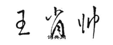 駱恆光王肖帥草書個性簽名怎么寫