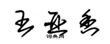 朱錫榮王亞香草書個性簽名怎么寫