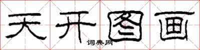 柯春海天開圖畫隸書怎么寫