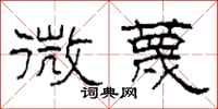 柯春海微蔑隸書怎么寫