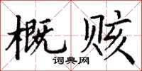 丁謙概賅楷書怎么寫