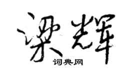 曾慶福梁輝行書個性簽名怎么寫