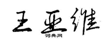 曾慶福王亞維行書個性簽名怎么寫