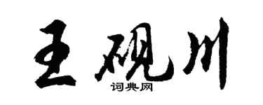 胡問遂王硯川行書個性簽名怎么寫