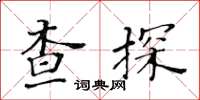 黃華生查探楷書怎么寫