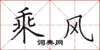 田英章乘風楷書怎么寫