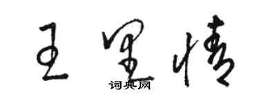 駱恆光王里情草書個性簽名怎么寫