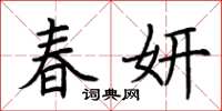 荊霄鵬春妍楷書怎么寫