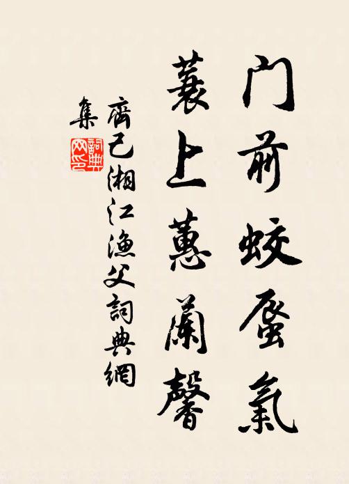 君家徐福，蕩舟尋訪，卻是曾知處 詩詞名句