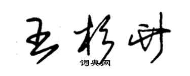 朱錫榮王杉竹草書個性簽名怎么寫