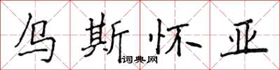 侯登峰烏斯懷亞楷書怎么寫