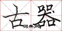 駱恆光古器楷書怎么寫